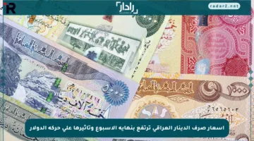 أسعار صرف الدينار العراقي ترتفع بنهاية الأسبوع وتأثيرها على حركة الدولار